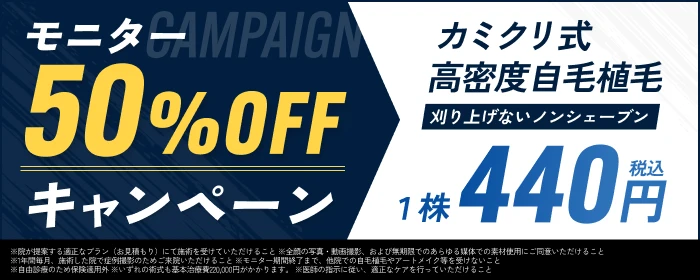 モニター50%OFFキャンペーン