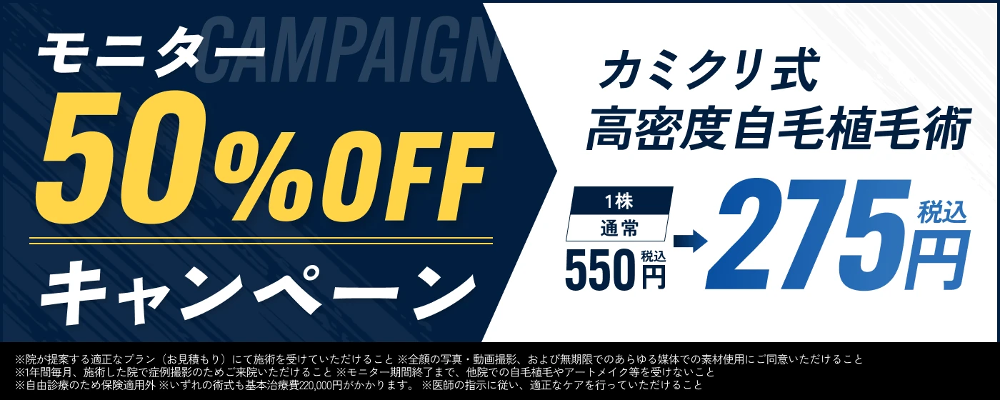モニター50%OFFキャンペーン