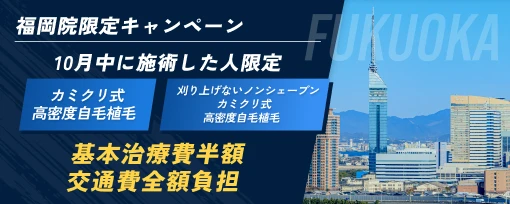 福岡院限定キャンペーン