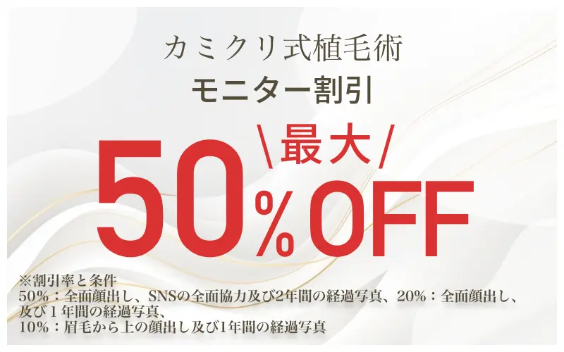 カミノ式植毛術【モニター募集】最大50%OFF ※適応にあたっては諸条件がございます。詳しくはクリニックにお問い合わせください。