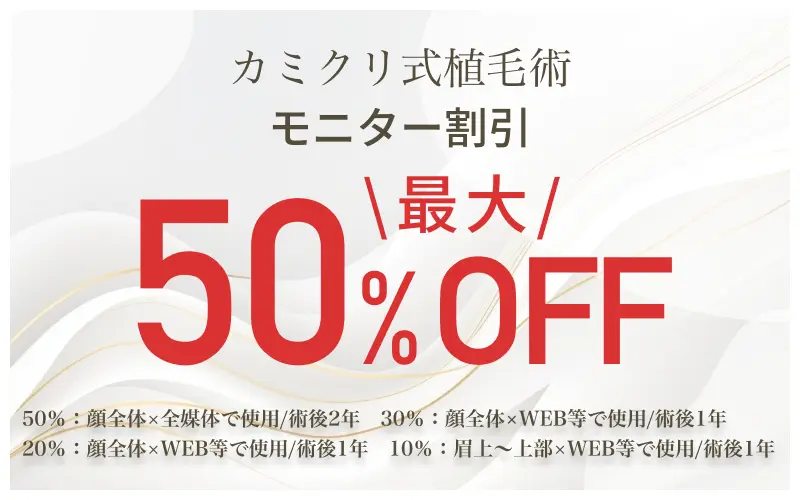 カミノ式植毛術【モニター募集】最大50%OFF ※適応にあたっては諸条件がございます。詳しくはクリニックにお問い合わせください。