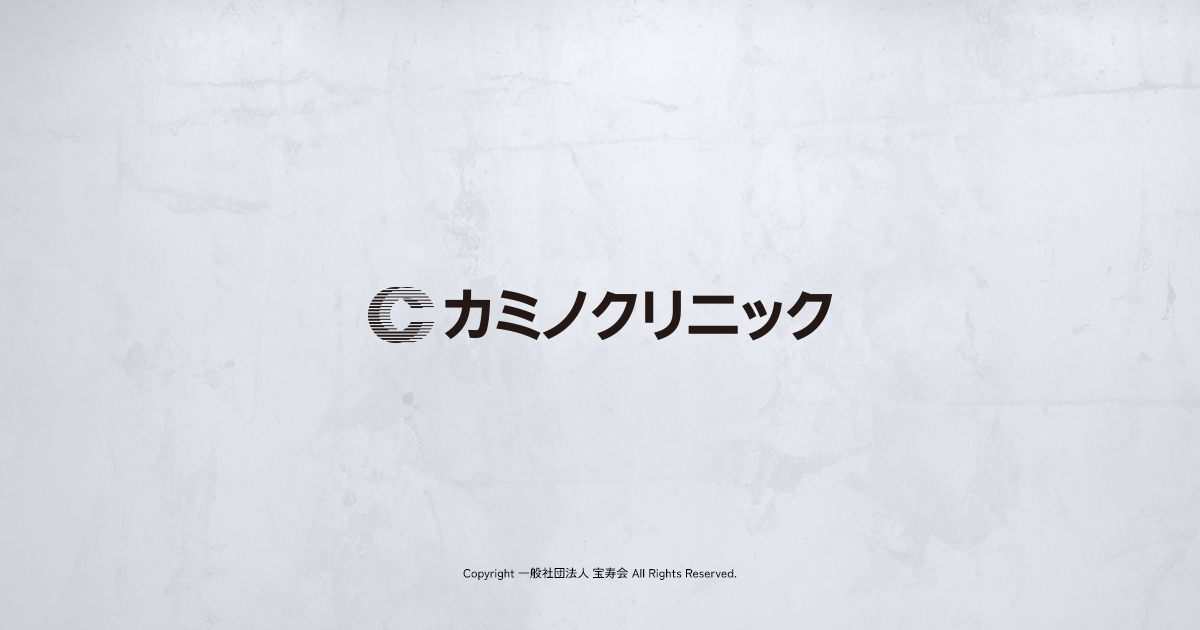 カミノクリニック 公式サイト