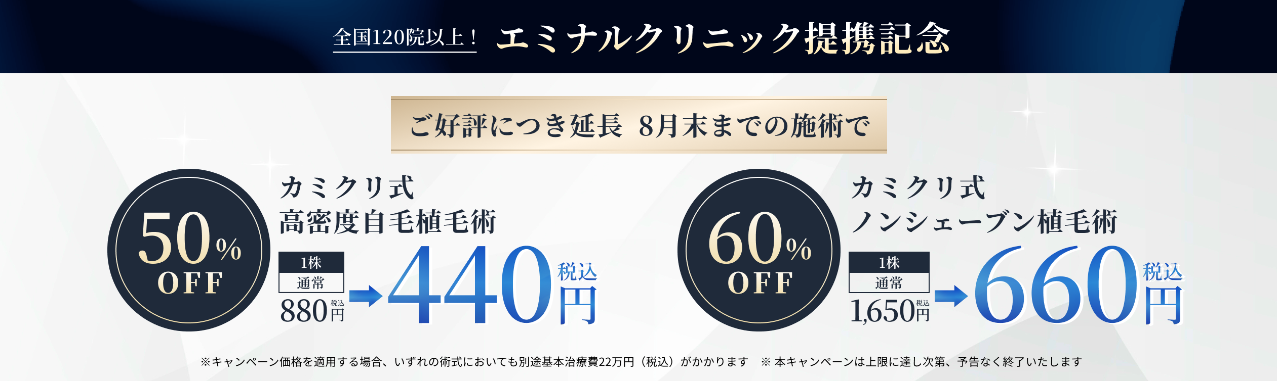 全国20院以上！エミナルクリニック提携記念　6月末までの施術で50％OFF適用