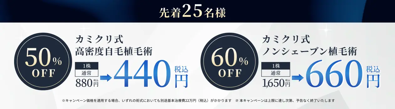 先着25名様 カミクリ式高密度自毛植毛術1株440円(税込) カミクリ式ノンシェーブン植毛術1株660円(税込)
