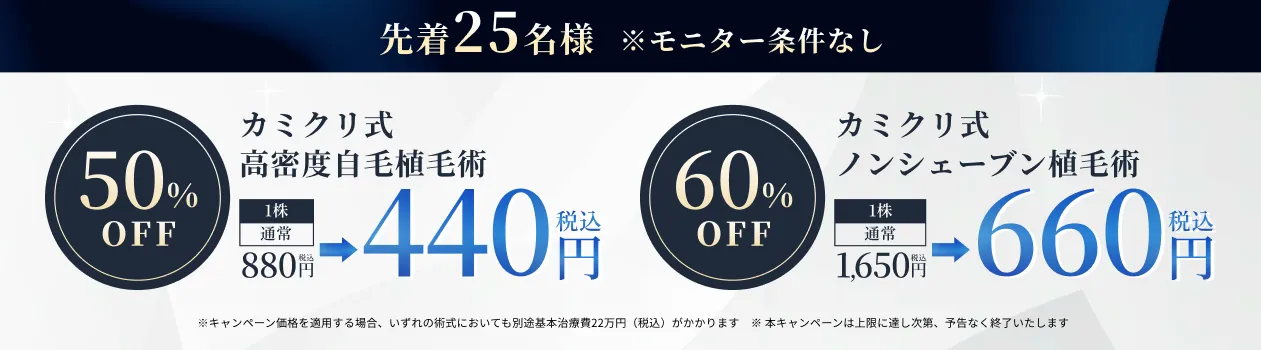 先着25名様 カミクリ式高密度自毛植毛術1株440円(税込) カミクリ式ノンシェーブン植毛術1株660円(税込)