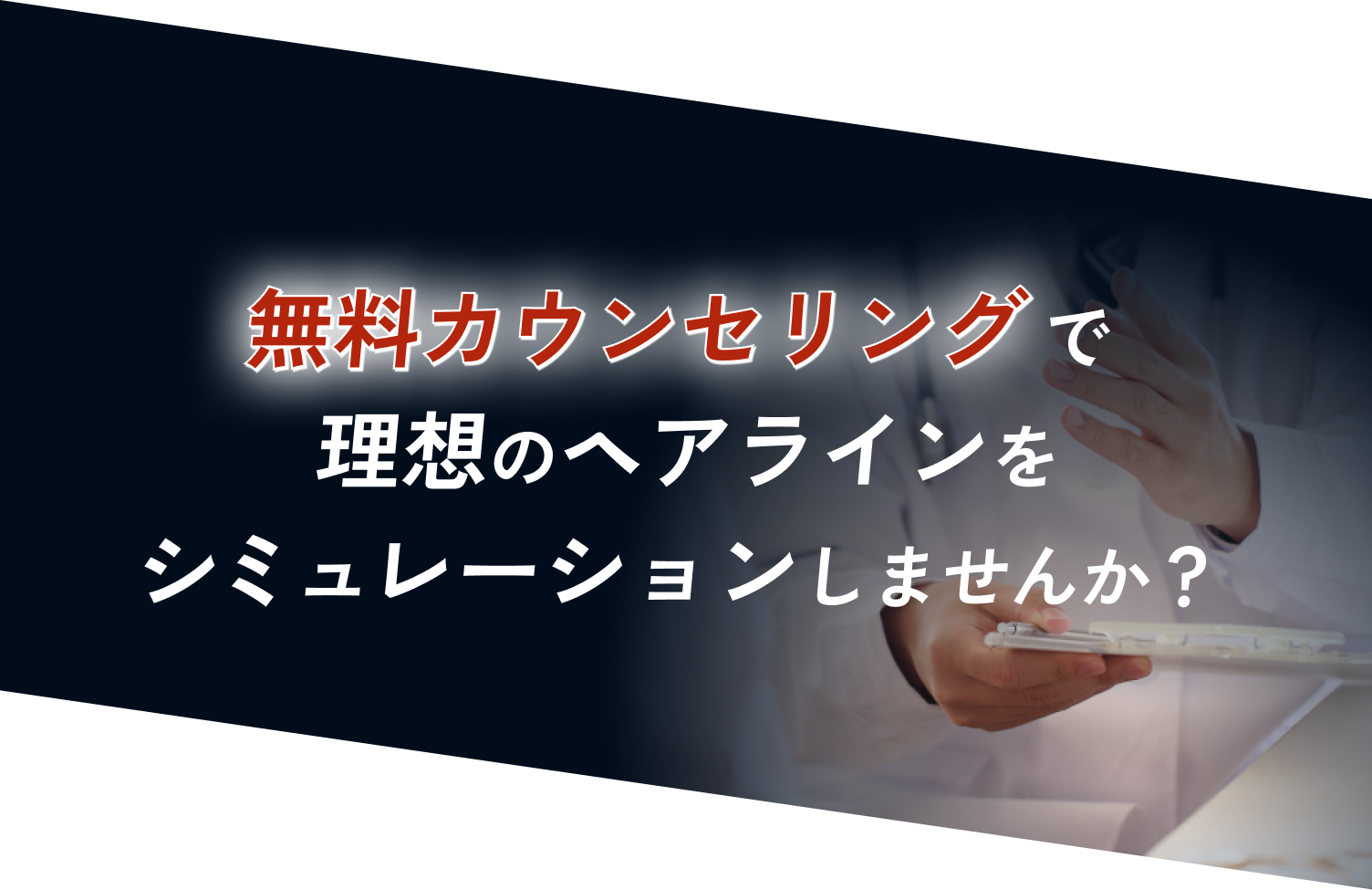 無料カウンセリングで理想のヘアラインをシミュレーションしませんか？