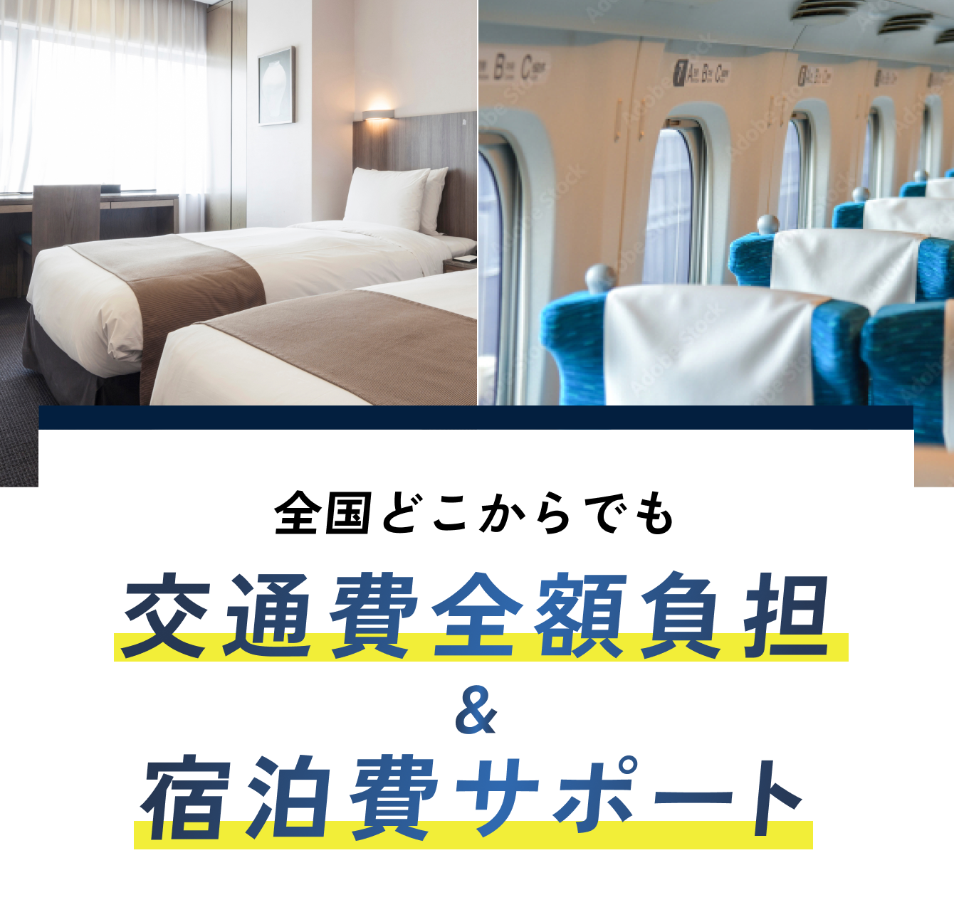交通費全額負担+宿泊費サポート