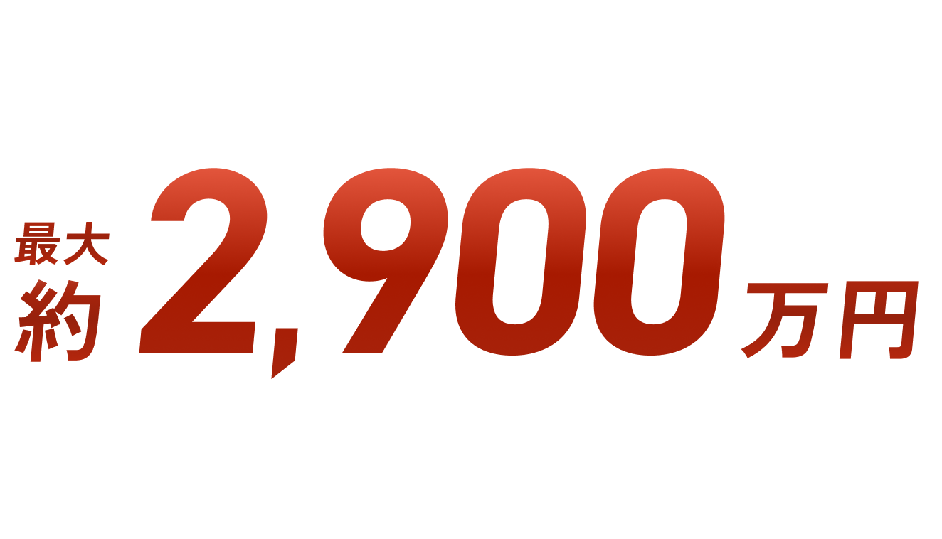 自毛植毛なら最大約2,900万円節約