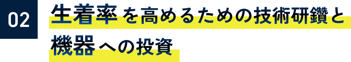 生着率を高めるための技術研鑽と機器への投資