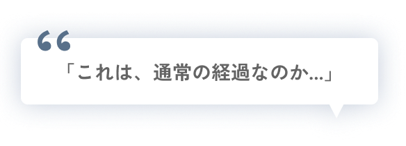 「これは、通常の経過なのか...」
