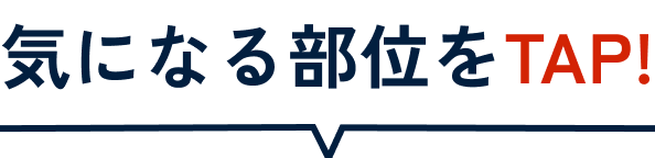 気になる部位をTAP!