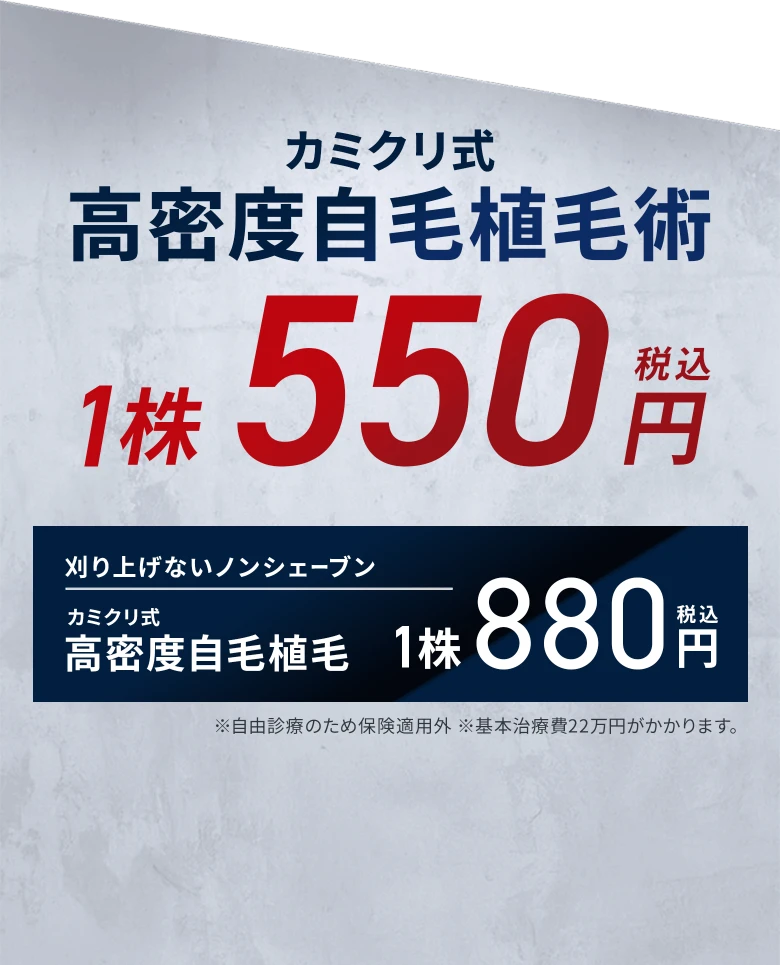 カミクリ式高密度自毛植毛術1株550円(税込) カミクリ式ノンシェーブン植毛術1株880円(税込)