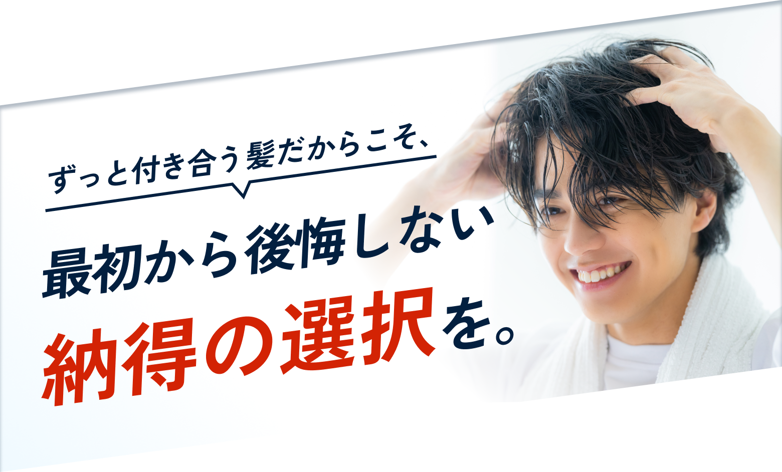 ずっと付き合う髪だからこそ、最初から後悔しない納得の選択を。
