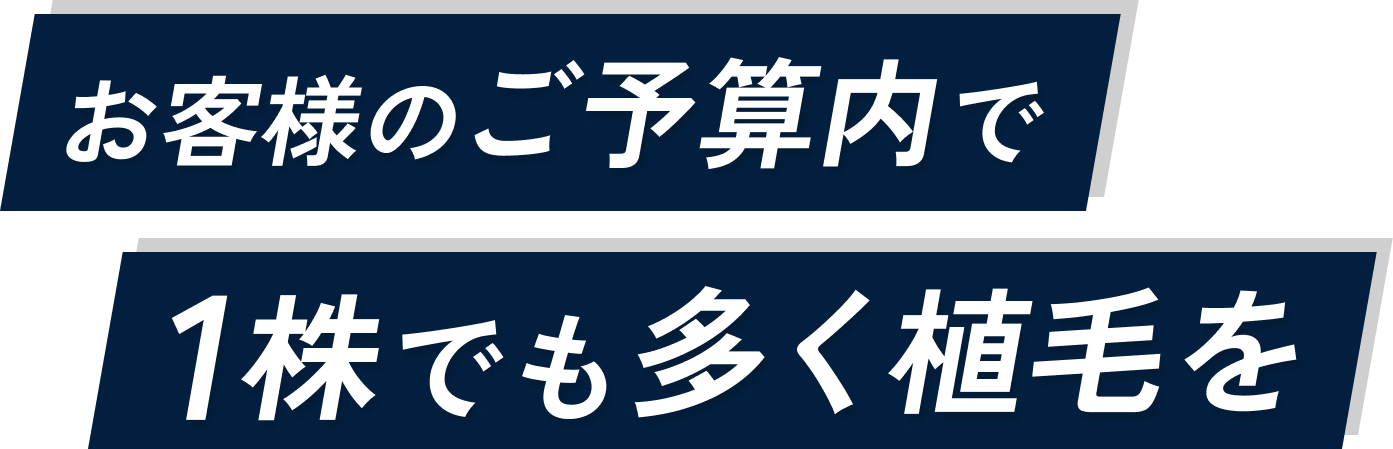 お客様のご予算内で1株でも多く植毛を