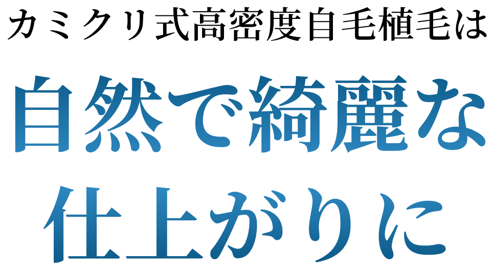 カミクリ式高密度自毛植毛は自然で綺麗な仕上がりに