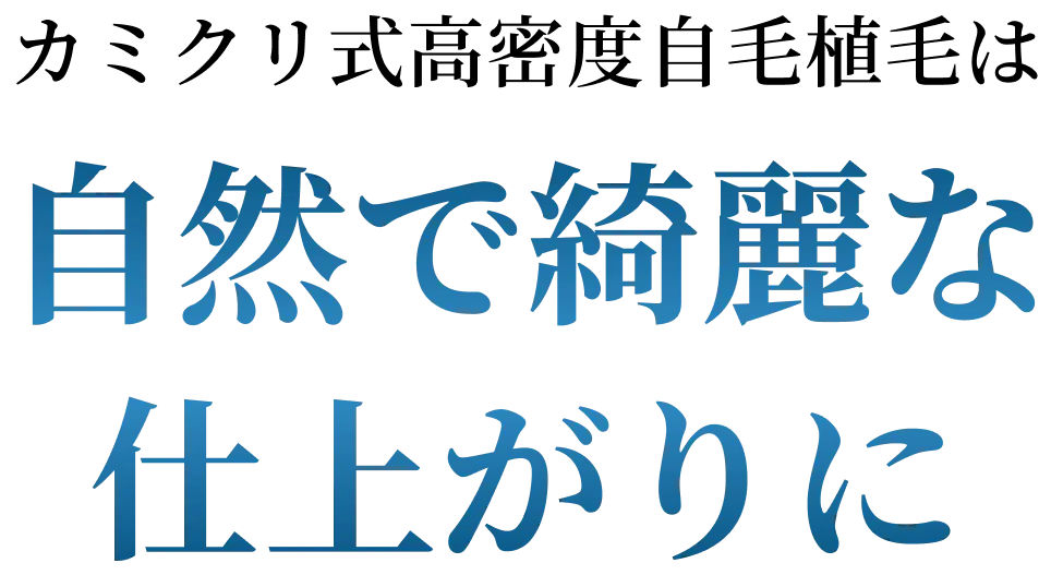 カミクリ式高密度自毛植毛は自然で綺麗な仕上がりに
