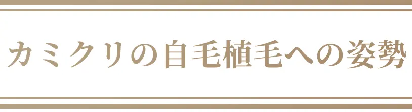 カミクリの自毛植毛への姿勢