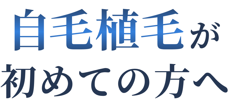 自毛植毛が初めての方へ