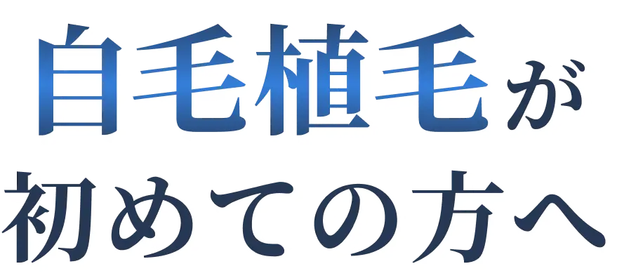 自毛植毛が初めての方へ