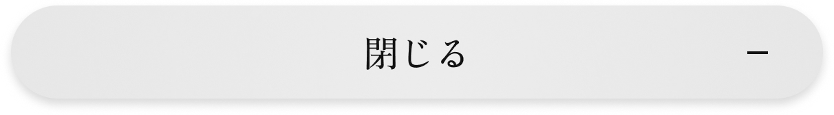 閉じる