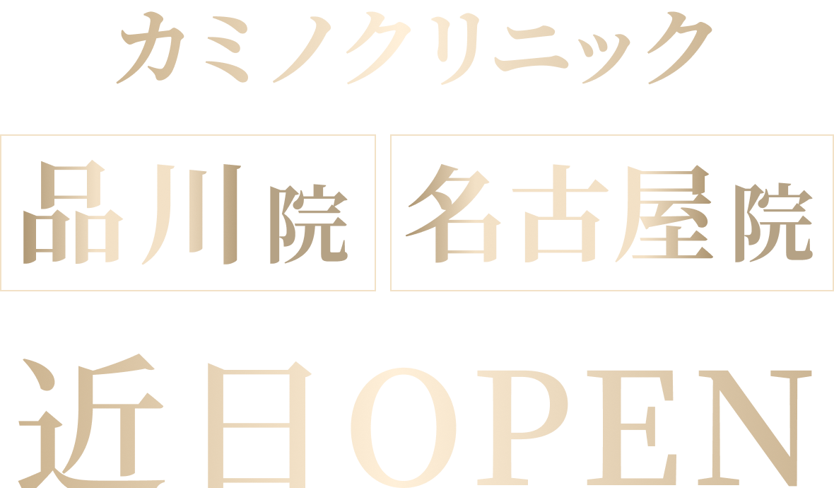 カミノクリニック品川院・名古屋院近日OPEN