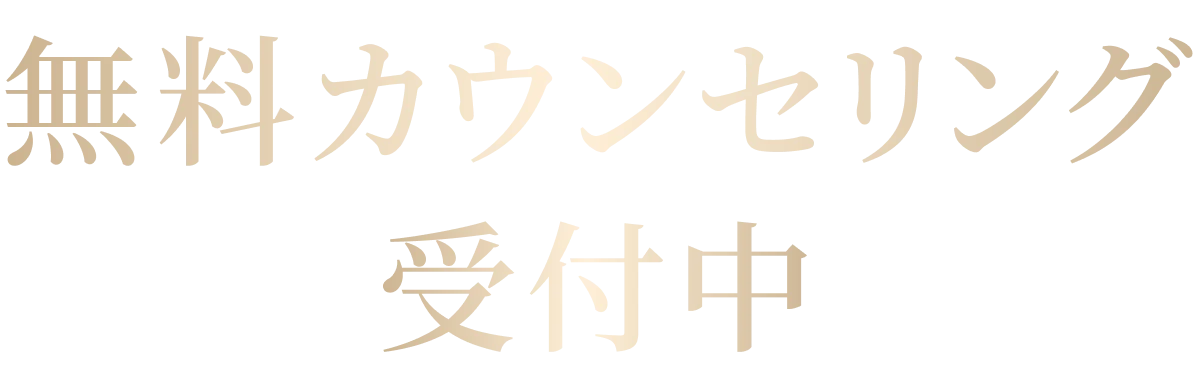 無料カウンセリング受付中