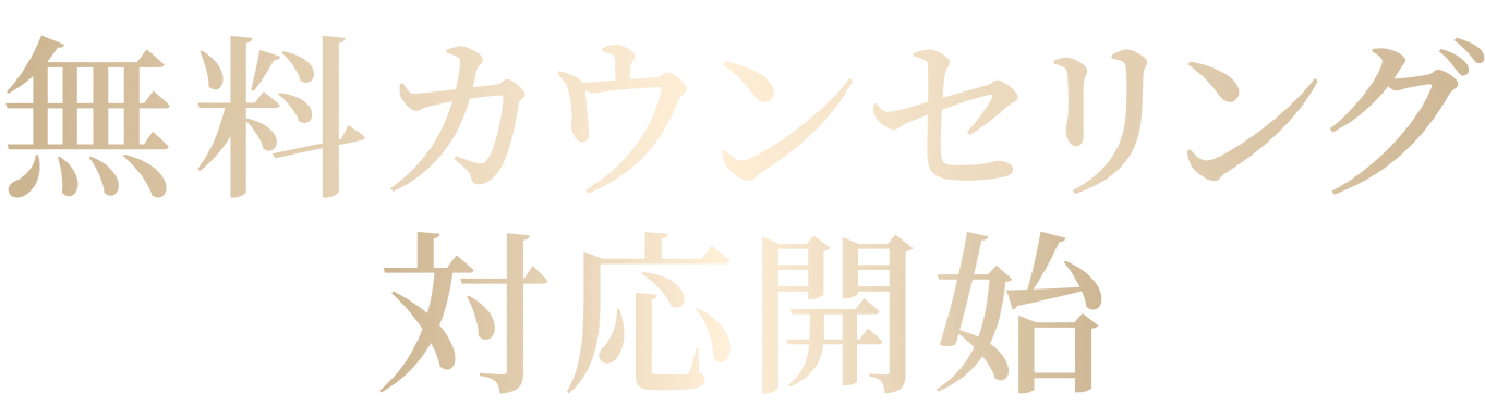 無料カウンセリング対応開始