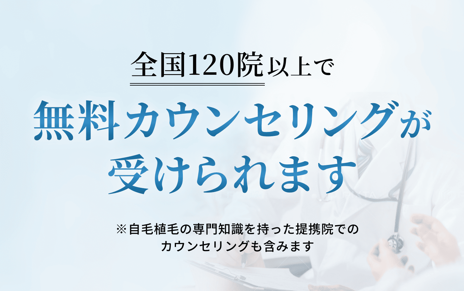 全国120院以上で無料カウンセリングが受けられます。