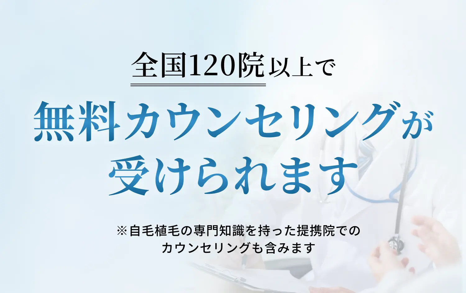 全国120院以上で無料カウンセリングが受けられます。