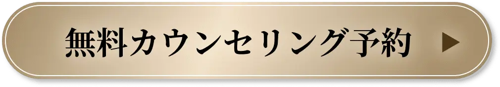 無料カウンセリング