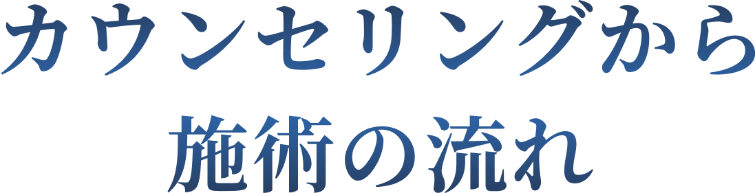 カウンセリングから施術の流れ