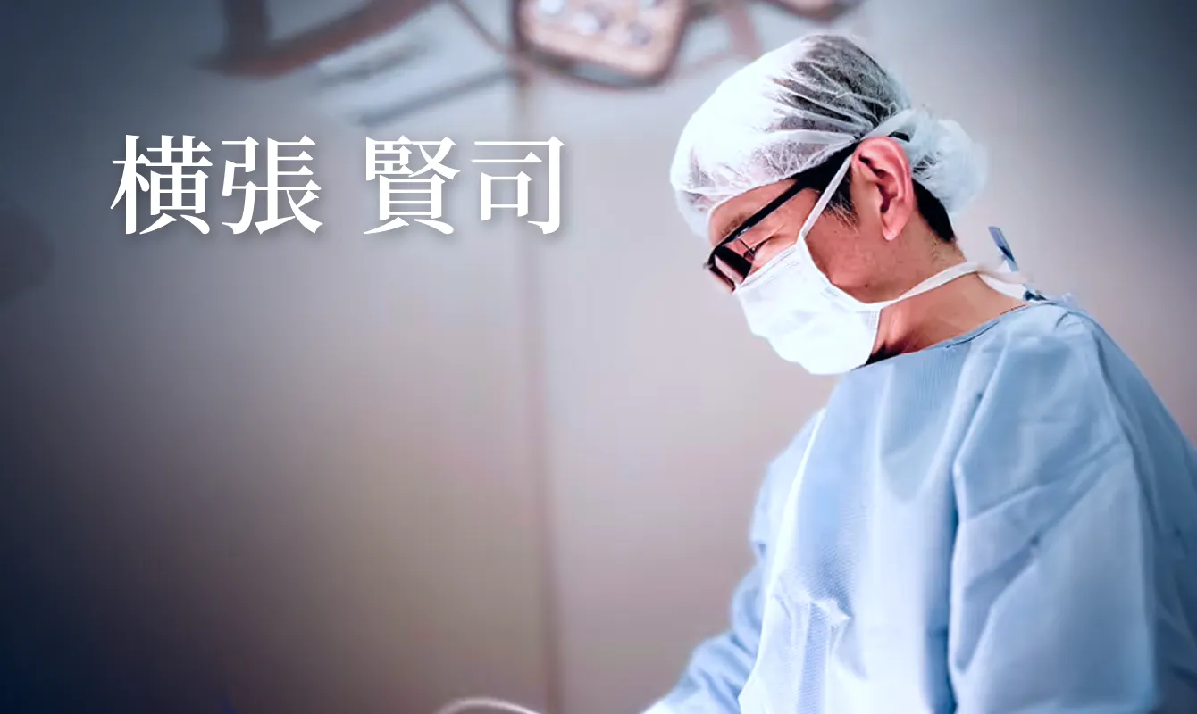 医師　横張 賢司