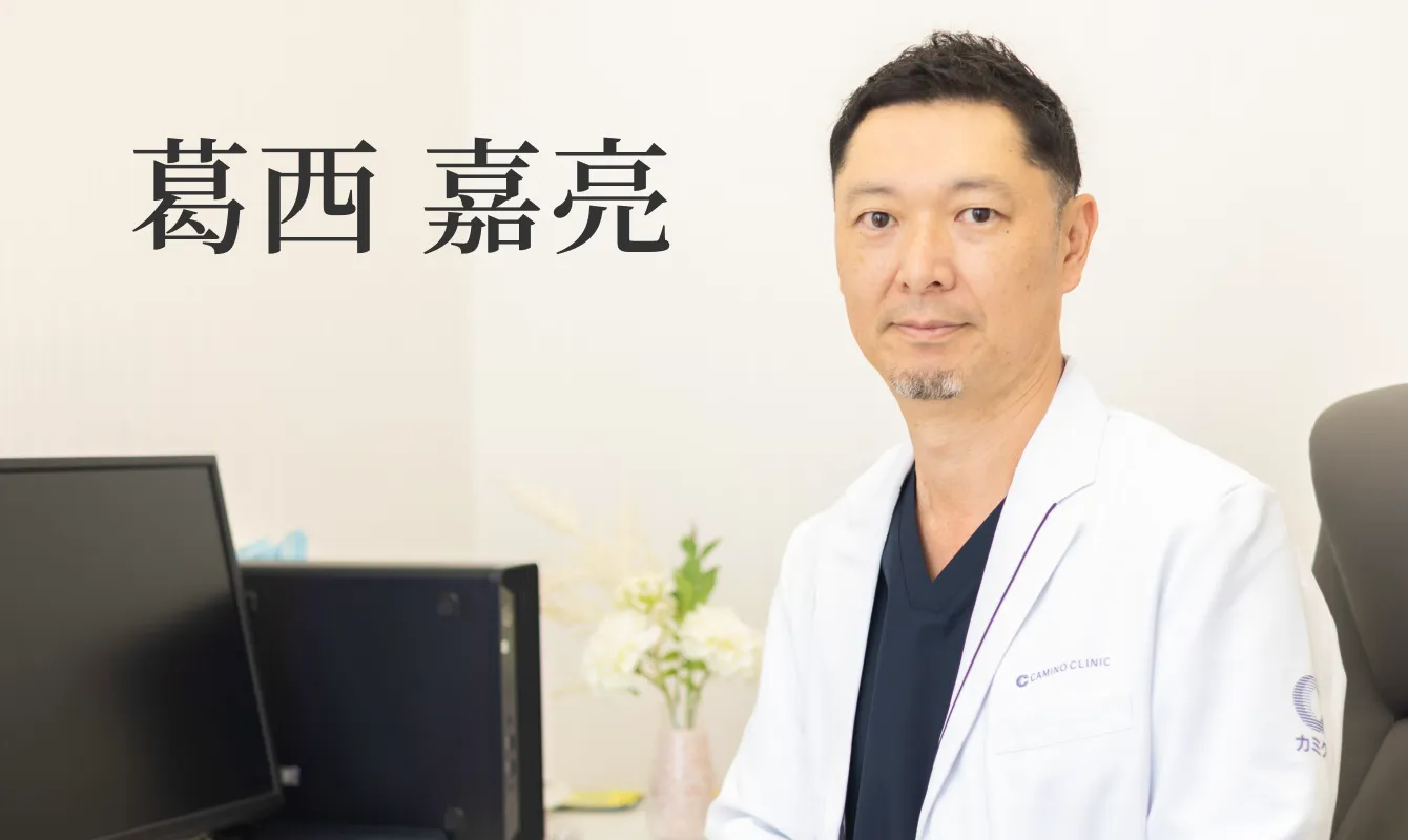 医師　葛西 嘉亮