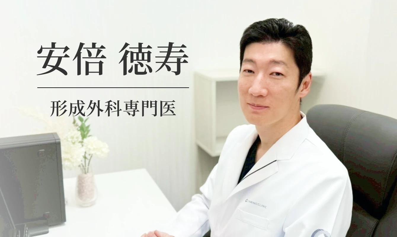 医師　安倍 徳寿