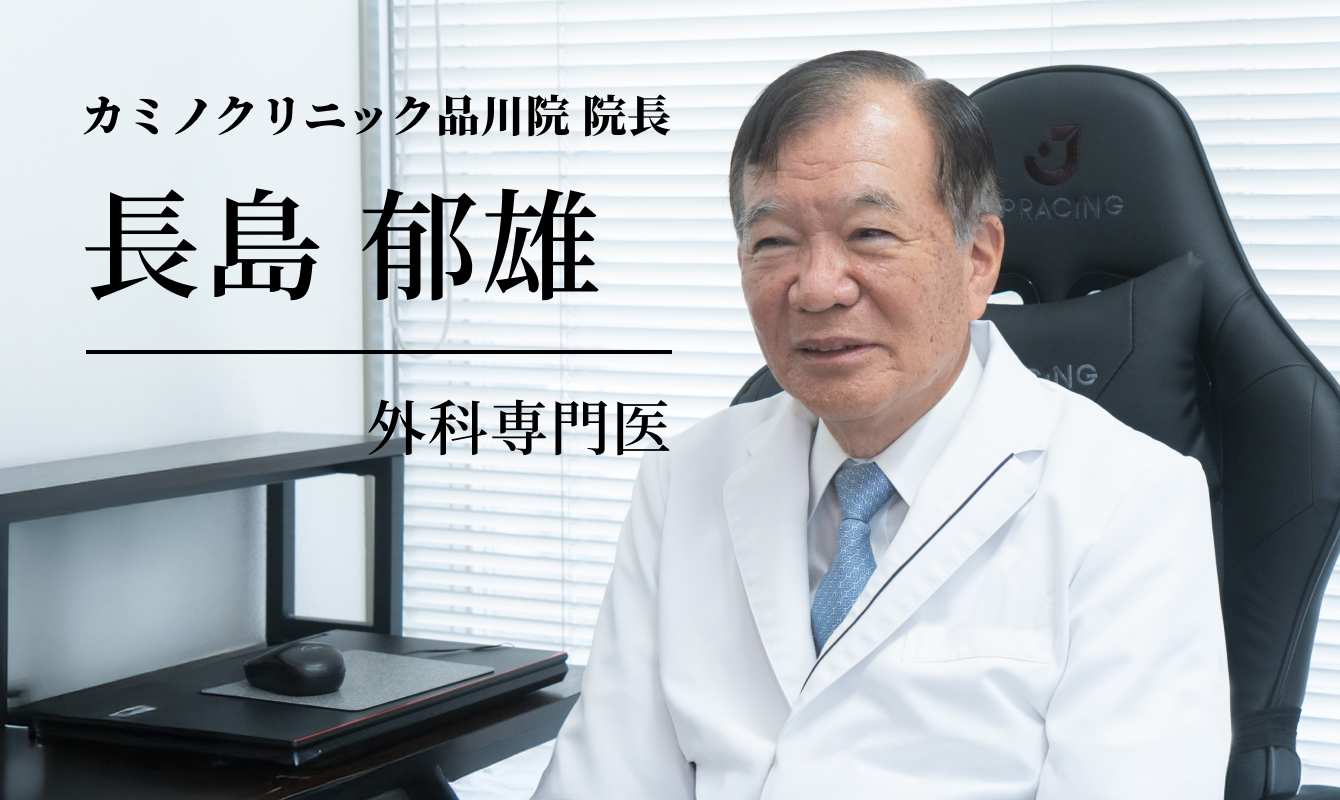 医師　長島 郁雄