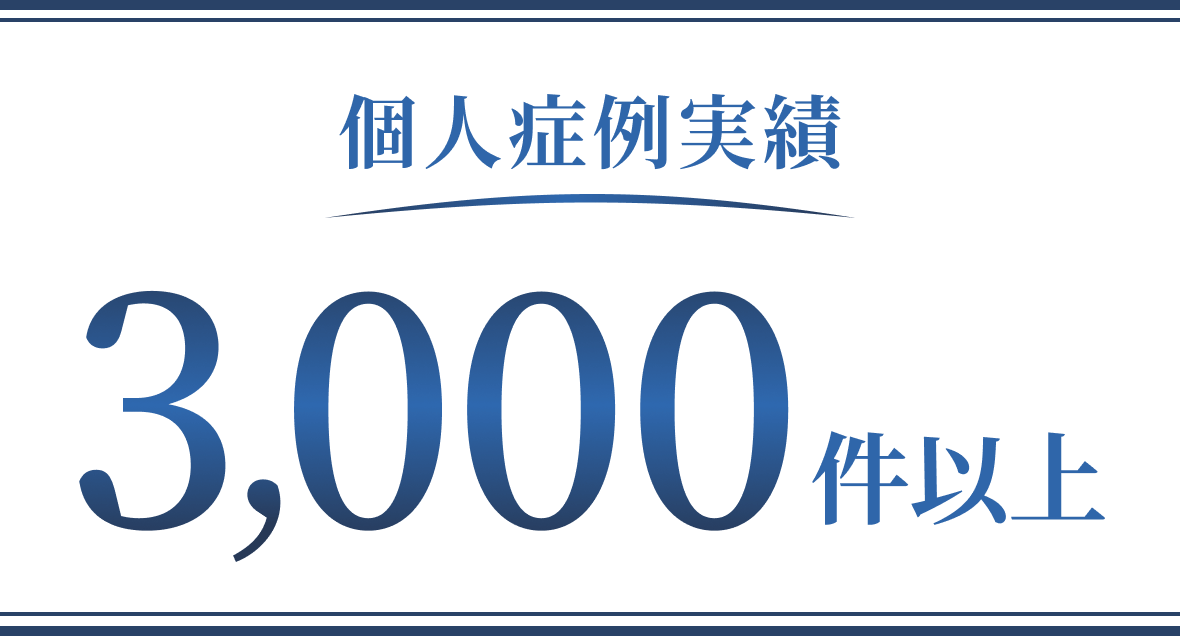 個人症例実績3,000件以上