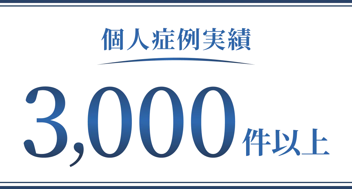 個人症例実績3,000件以上