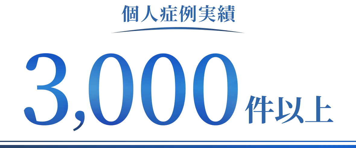 個人症例実績3,000件以上