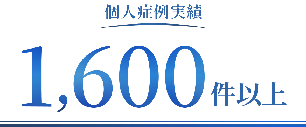 個人症例実績1,600件以上
