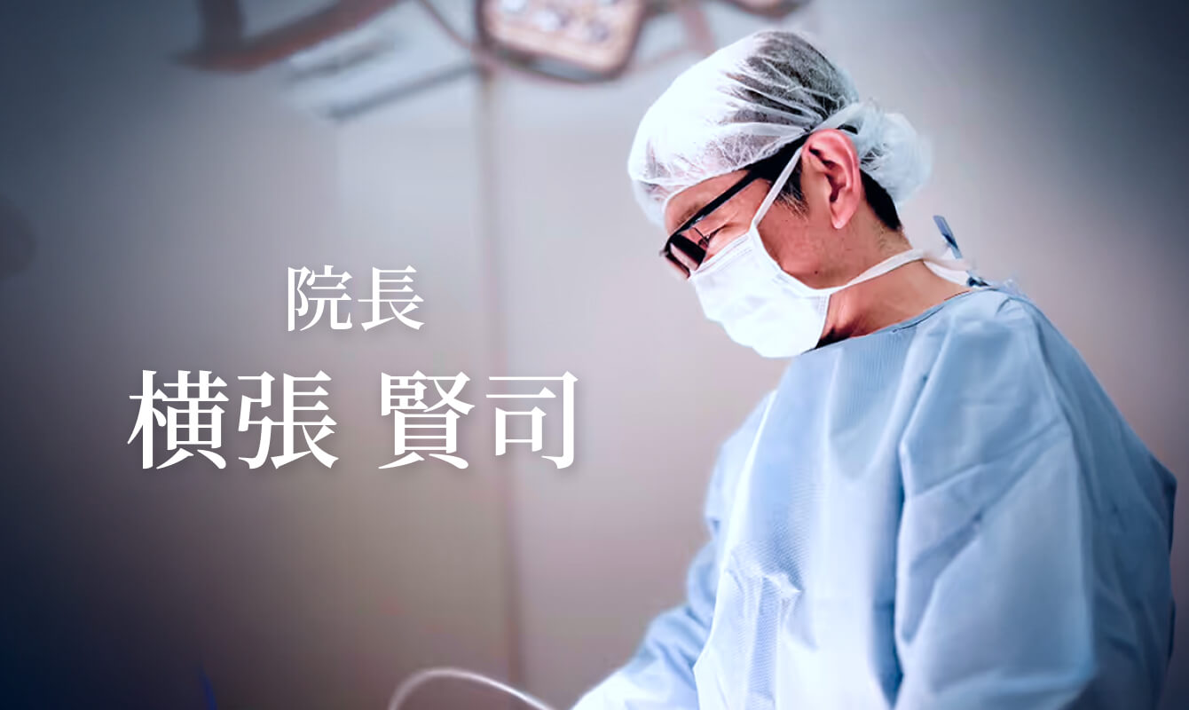 院長　横張 賢司