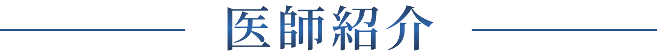医師紹介
