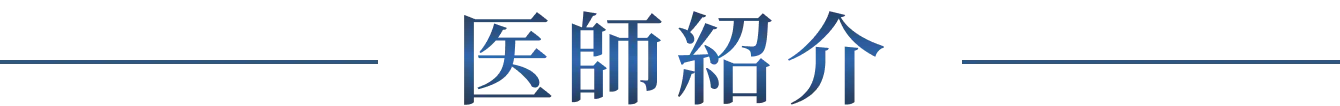 医師紹介