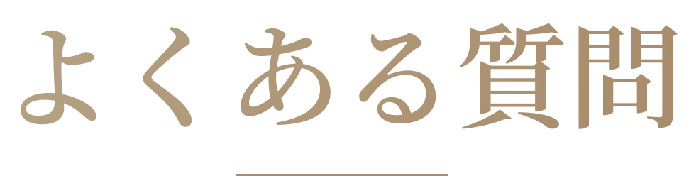 よくある質問
