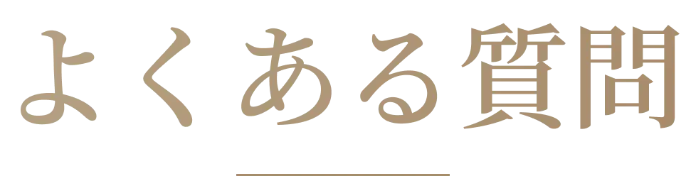 よくある質問