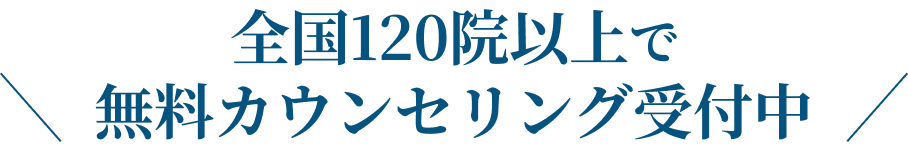 全国120院以上で無料カウンセリング受付中