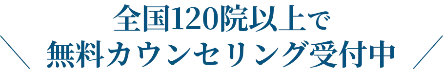全国120院以上で無料カウンセリング受付中