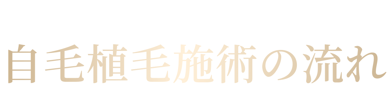 カミクリ式高密度自毛植毛の流れ
