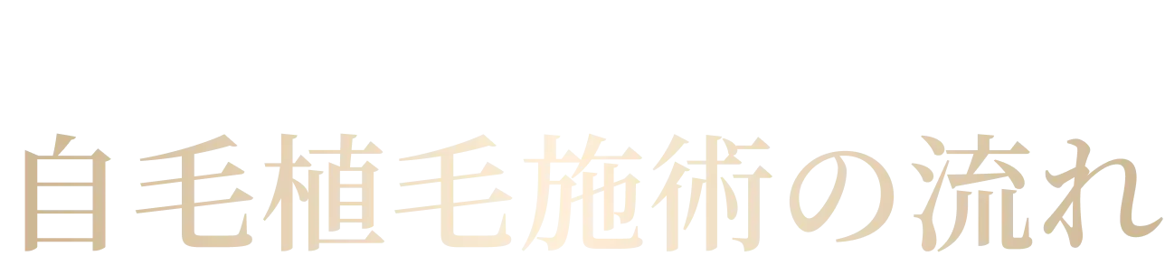カミクリ式高密度自毛植毛の流れ