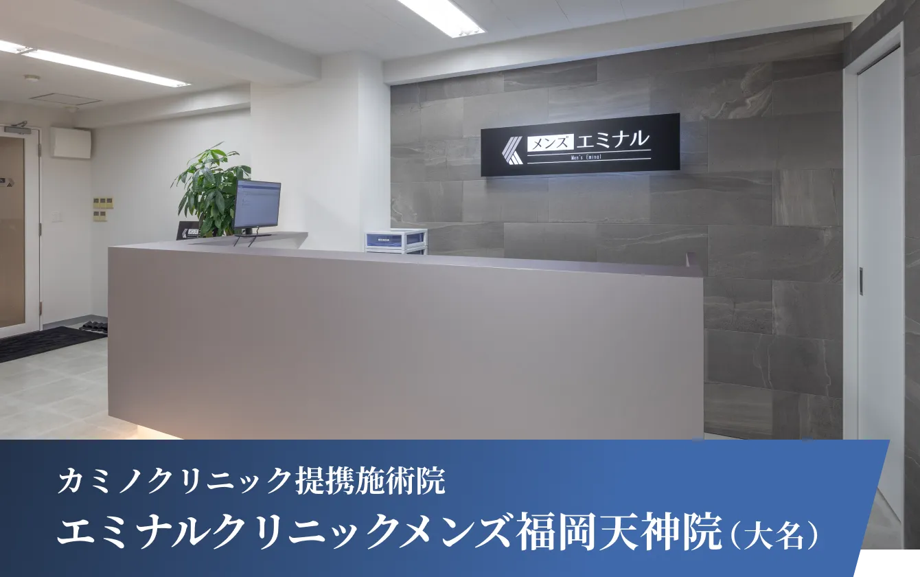 カミノクリニック提携施術院 エミナルクリニックメンズ福岡天神院（大名）