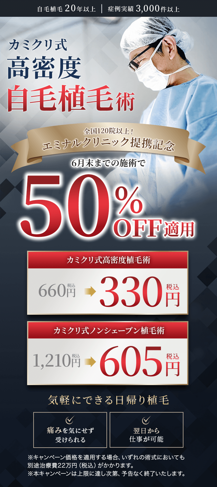 カミクリ式高密度自毛植毛術　圧倒的価格1株660円税込＋モニター割引最大50%OFF　気軽にできる日帰り植毛